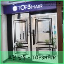 탑쓰리헤어(TOP3HAIR 이미지