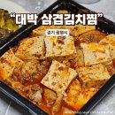 대박 삼겹김치찜&초대박 등갈비김치찜 | 대박 삼겹김치찜&amp;초대박 등갈비김치찜 광명점 두부폭탄 가성비 좋은 배달전문점