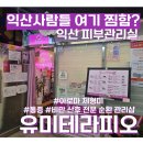 유미약국 | [익산] 운동 후 근육통 완화! 헬스인 추천하는 에너지 순환관리 유미테라피오 (가성비 갑!)