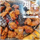 제주도생고기도새기촌 | 제주 애월 흑돼지 돼지갈비 맛집 광평 도새기촌 본점