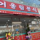 어울림분식