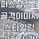 퍼스널컬러로 찾는 셀프 스타일링 이미지