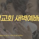영성일기 2026.08.20.(목) 새벽기도회 (찬송) 312장 너 하나님께 이끌리어 (성경) 롬 8:1-8, 엡 3:16-17 이미지