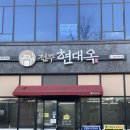 현대옥전주송천에코시티점 | '전주현대옥'에코시티점 콩나물국밥 먹고 왔어요! 가족 외식으로 딱입니다!🍲