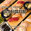 미스터왕 | 창원 스시 참치코스 다 먹어본 후기 반송시장 맛집 미스터참치왕
