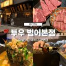 투우 | 투우 범어본점 양산한우 맛집, 양산에서 맛본 최고의 야키니꾸