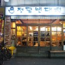 정담빈대떡