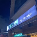 대명의료재단서대구병원 이미지