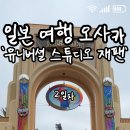 준성빌 | 오사카 2일차) &#39;유니버셜 스튜디오 재팬&#39;
