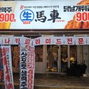 생마차 공덕역점 네이버블로그