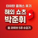부강사 | 타이탄 클래스 박준휘 쇼츠 강사, 5주 zoom 라이브 강의 후기