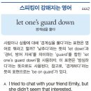 let one's guard down 이미지