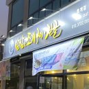 삼삼한구이집 - 원주시 백간공원길 17-1 | 삼삼한구이집