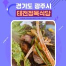 태전마트정육 | 경기 광주 태전동 고기맛집 태전정육식당 feat.연말모임 하기 좋은곳
