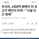 우크라, 1400억 원짜리 러 초고가 레이더 타격 이미지