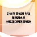 앤 투게더 키즈 풀빌라 이미지