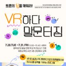 [와동교육도서관] VR하다 말문터짐 프로그램 신청 안내 이미지