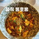 동호몽 | 수성구 중식 파인다이닝 동호몽 몽코스 후기