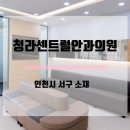 청라센트럴안과의원 이미지