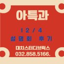 김응태 | 12/4 아특과 설명회 후기