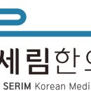 세림한의원 이미지