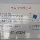 셀피아24시셀프빨래방 - 안양시 만안구 박달로578번길 14 | 셀피아24시셀프빨래방