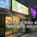 헬리오 츄러스 이미지