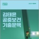 2023 김태윤 기다나 공중보건 기출문맥, 김태윤, 마체베트 이미지