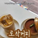 로작커피 - 구미시 금오산로22길 1-14 | 로작커피