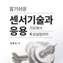 알기쉬운 센서기술과 응용 신간 출간 이미지