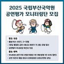 2025 국립남도국악원 공연 평가 모니터링단 | 🎭 2025 국립부산국악원 공연평가 모니터링단 🎭