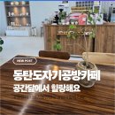 동탄 영천동 도자기 힐링체험 공간닮, 아이와 함께해도 좋은 곳