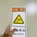 추락주의 이미지