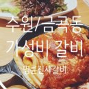 명륜진사갈비금곡점 이미지