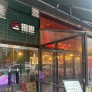 마라집&딴딴 - 용인시 수지구 성복2로 174 | 마라집&딴딴