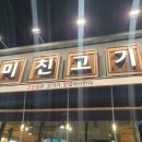 미친고기 나운점 네이버블로그