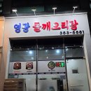 영광들깨오리탕