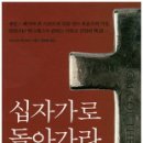 십자가로 돌아가라 / 알리스터 맥그래스 저 / 정옥배 옮김 / 생명의말씀사 - 2015. 10월 추천도서 이미지