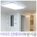 라일락마을 신성미소지움 | 상동 라일락마을 신성미소지움 인테리어, 아파트 천장 수리 및 부분 시공