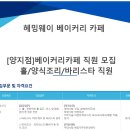 양지 베이커리카페 (홀/바리스타/양식조리사) 신입 및 경력직 모집 이미지