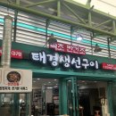 태경생선구이 이미지