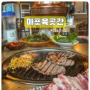 마포육곳간 이미지