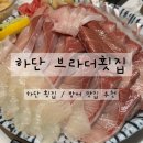 브라더횟집