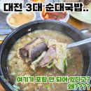 제3회 보은 예술제 | 대전 3대 순대국밥과 비교해도 손색없는 갈마동 맛집 보은순대