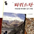 그래, 내 인생의 화양연화(화양연화)! 살구꽃 만발한, 꿈의 훈자 여행이로세 2027년 3, 4월 진우석 대장의 ＜훈자 살구꽃 방 이미지