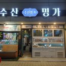 수산명가한창점 이미지