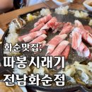 화순읍 향청공영주차장 옆 | 화순군청맛집 점심메뉴 따봉시래기 전남화순점
