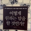 어떻게 원하는 말을 할 것인가?