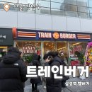 트레인버거 : 삼성역 신상 수제버거집 오픈기념 1+1 웨이팅 후기