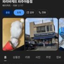 파리바게뜨(야동점)
